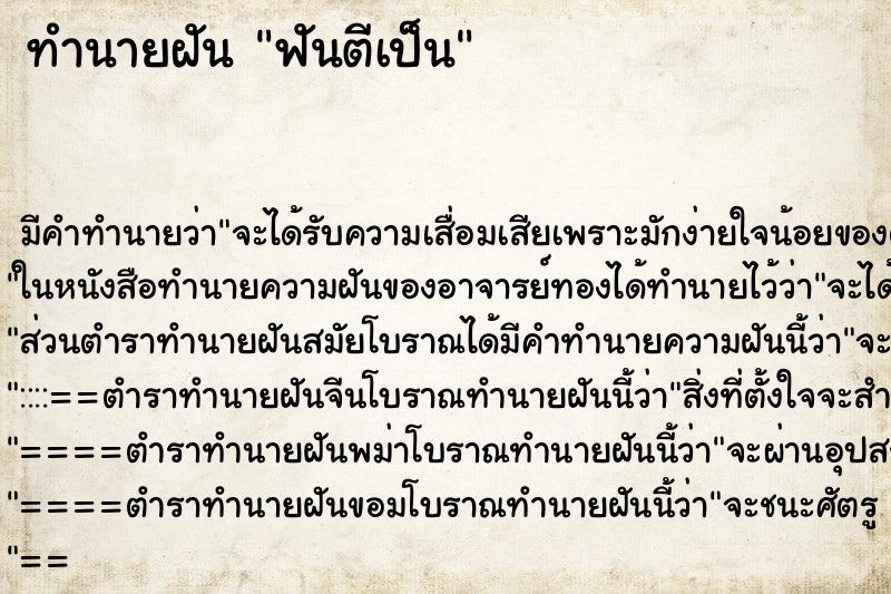 ทำนายฝันฟันตีเป็น ทำนายฝันทำนายฝันฟันตีเป็น