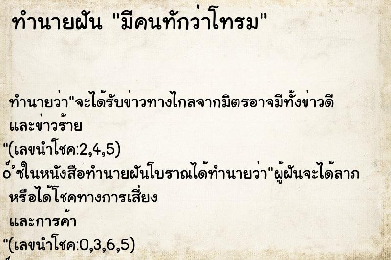 ทำนายฝัน มีคนทักว่าโทรม