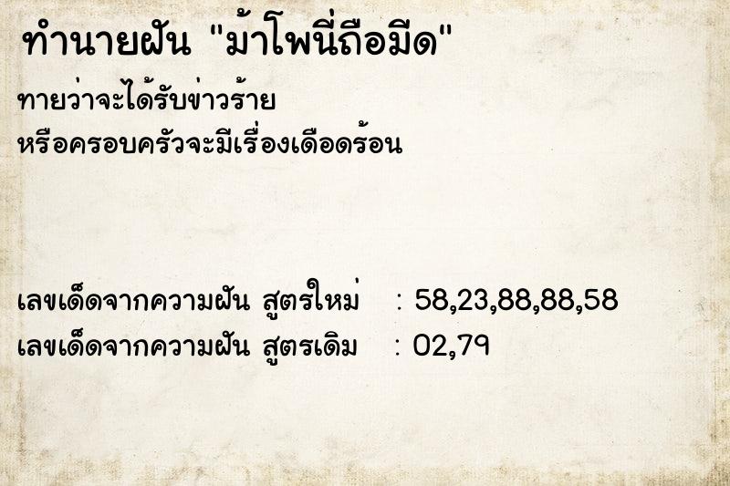 ทำนายฝันทำนายฝันม้าโพนี่ถือมีด