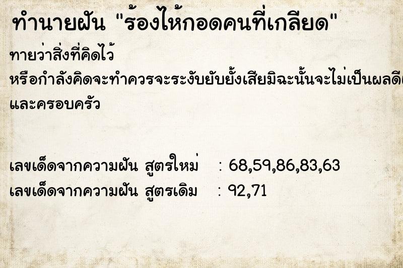 ทำนายฝัน ร้องไห้กอดคนที่เกลียด ทำนายฝัน ร้องไห้กอดคนที่เกลียด