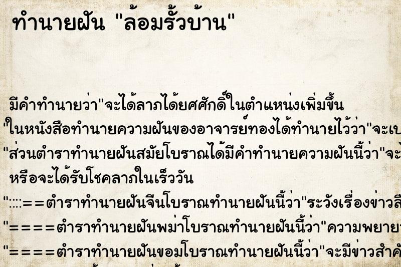 ทำนายฝัน ล้อมรั้วบ้าน ตำราโบราณ แม่นที่สุดในโลก