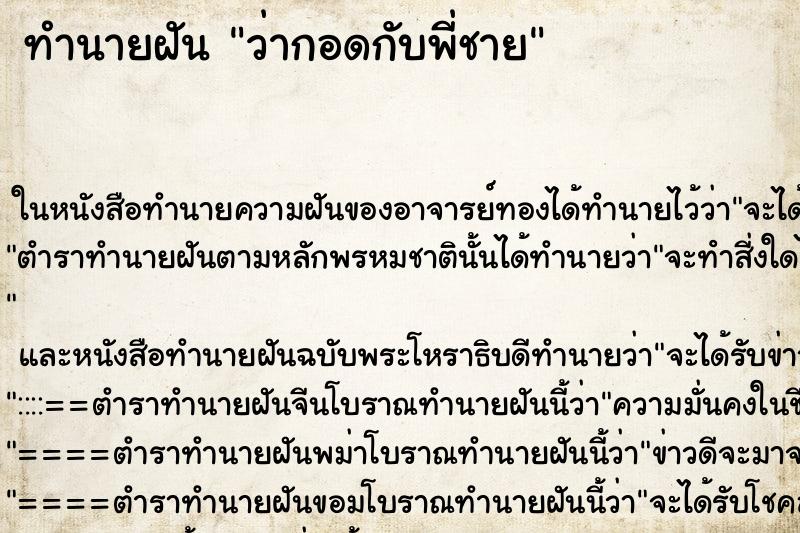 ทำนายฝัน ว่ากอดกับพี่ชาย ทำนายฝัน ว่ากอดกับพี่ชาย