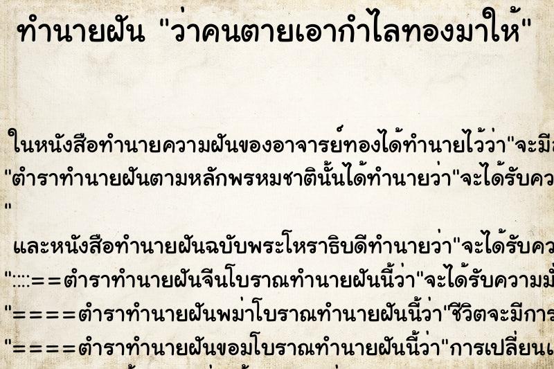 ทำนายฝัน ว่าคนตายเอากำไลทองมาให้ ทำนายฝัน ว่าคนตายเอากำไลทองมาให้