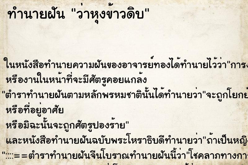 ทำนายฝันว่าหุงข้าวดิบ ทำนายฝันทำนายฝันว่าหุงข้าวดิบ