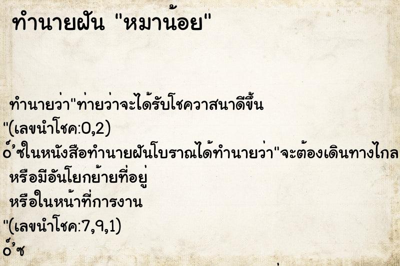 ทำนายฝันหมาน้อย ทำนายฝันทำนายฝันหมาน้อย