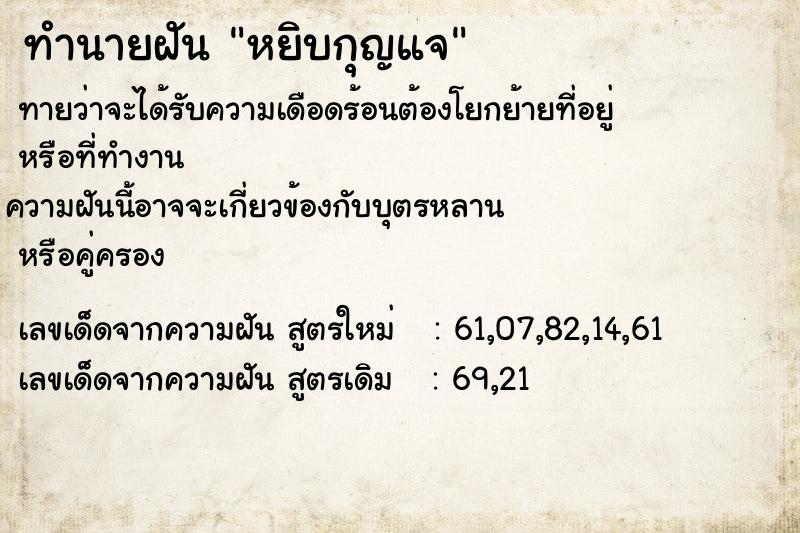 ทำนายฝันทำนายฝันหยิบกุญแจ