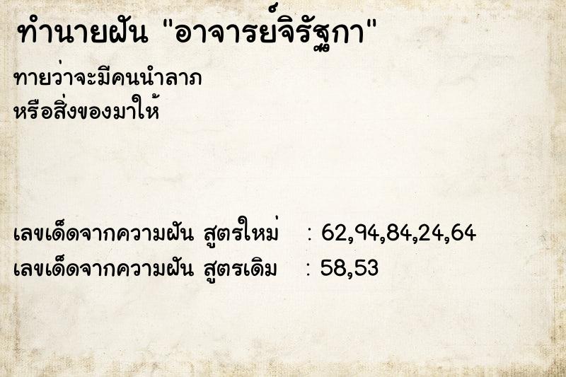 ทำนายฝันทำนายฝันอาจารย์จิรัฐกา
