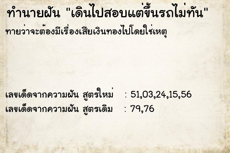 ทำนายฝัน เดินไปสอบแต่ขึ้นรถไม่ทัน ทำนายฝัน เดินไปสอบแต่ขึ้นรถไม่ทัน