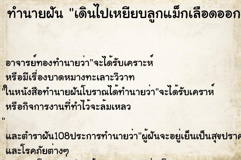 ทำนายฝันทำนายฝันเดินไปเหยียบลูกแม็กเลือดออกเยอะมาก