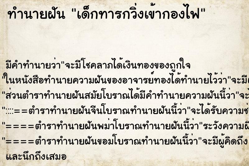 ทำนายฝัน เด็กทารกวิ่งเข้ากองไฟ ทำนายฝัน เด็กทารกวิ่งเข้ากองไฟ