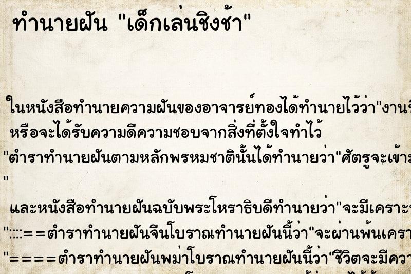 ทำนายฝันเด็กเล่นชิงช้า ทำนายฝันทำนายฝันเด็กเล่นชิงช้า