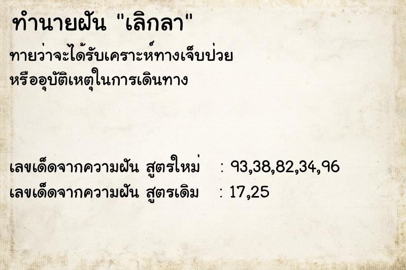 ทำนายฝัน เลิกลา ทำนายฝัน เลิกลา