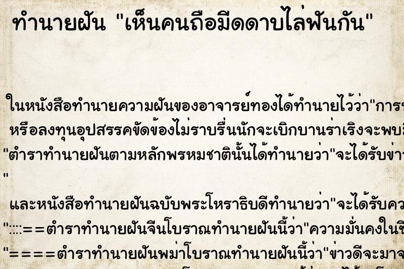 ทำนายฝัน เห็นคนถือมีดดาบไล่ฟันกัน ทำนายฝัน เห็นคนถือมีดดาบไล่ฟันกัน