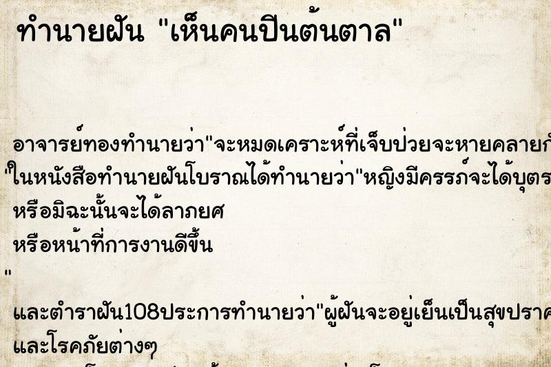 ทำนายฝันทำนายฝันเห็นคนปีนต้นตาล