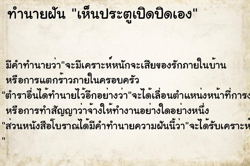 ทำนายฝัน เห็นประตูเปิดปิดเอง ทำนายฝัน เห็นประตูเปิดปิดเอง