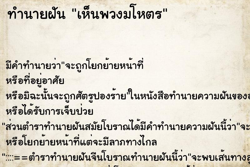 ทำนายฝัน เห็นพวงมโหตร ทำนายฝัน เห็นพวงมโหตร