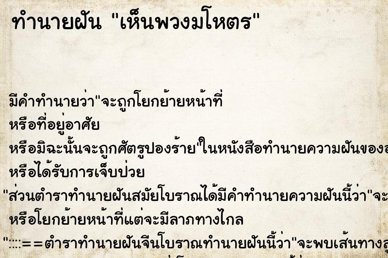 ทำนายฝัน เห็นพวงมโหตร ตำราโบราณ แม่นที่สุดในโลก