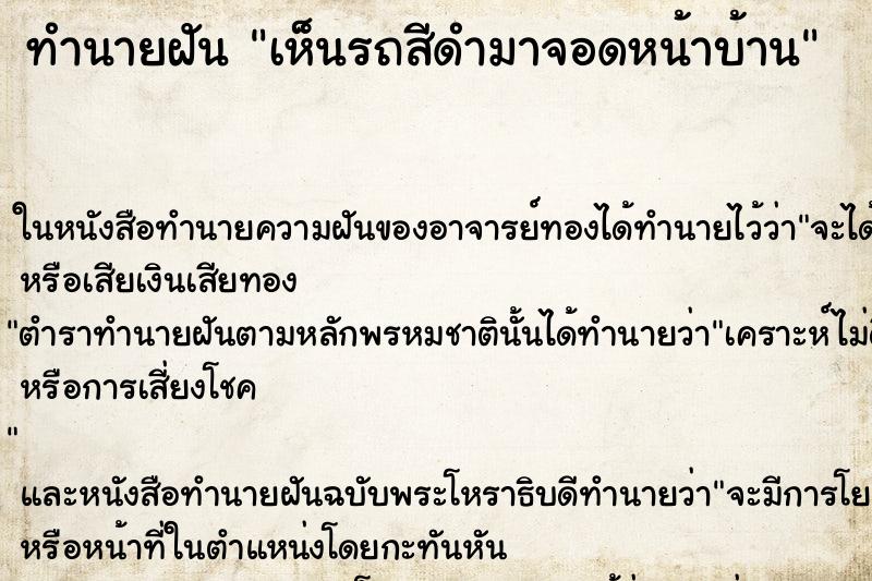 ทำนายฝัน เห็นรถสีดำมาจอดหน้าบ้าน ทำนายฝัน เห็นรถสีดำมาจอดหน้าบ้าน