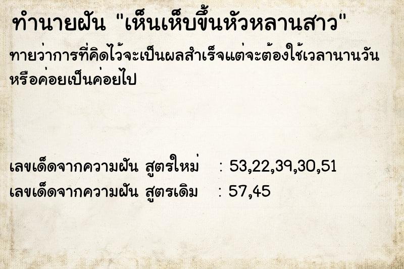 ทำนายฝันทำนายฝันเห็นเห็บขึ้นหัวหลานสาว