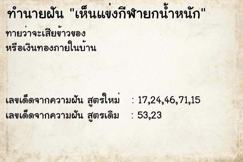 ทำนายฝันเห็นแข่งกีฬายกน้ำหนัก ทำนายฝันทำนายฝันเห็นแข่งกีฬายกน้ำหนัก