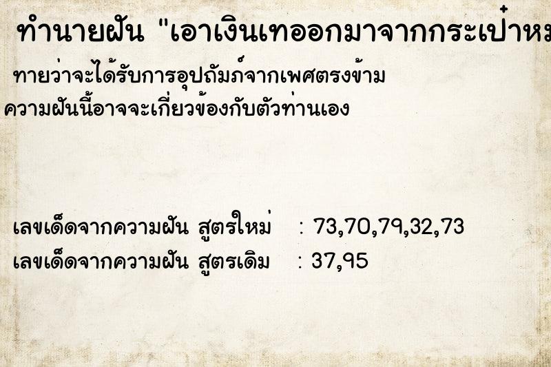 ทำนายฝันเอาเงินเทออกมาจากกระเป๋าหมดเลย ทำนายฝันทำนายฝันเอาเงินเทออกมาจากกระเป๋าหมดเลย