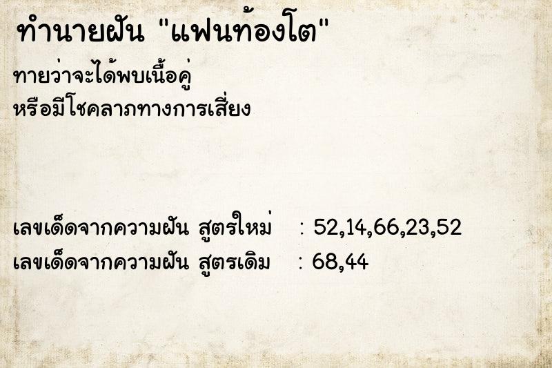 ทำนายฝัน แฟนท้องโต ตำราโบราณ แม่นที่สุดในโลก