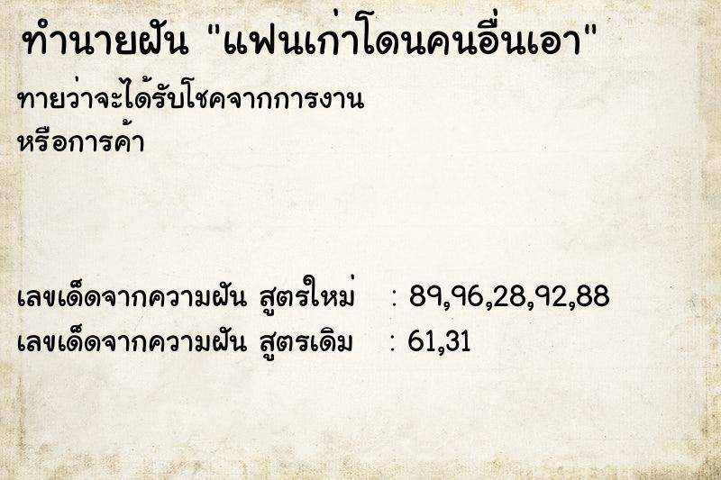 ทำนายฝัน แฟนเก่าโดนคนอื่นเอา