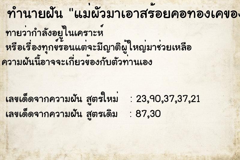 ทำนายฝัน แม่ผัวมาเอาสร้อยคอทองเคของเราไป ทำนายฝัน แม่ผัวมาเอาสร้อยคอทองเคของเราไป