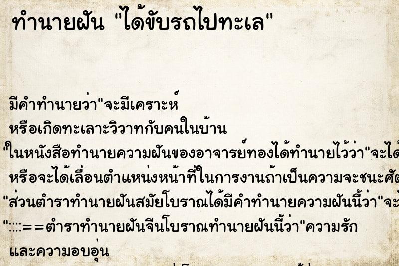 ทำนายฝัน ได้ขับรถไปทะเล ทำนายฝัน ได้ขับรถไปทะเล