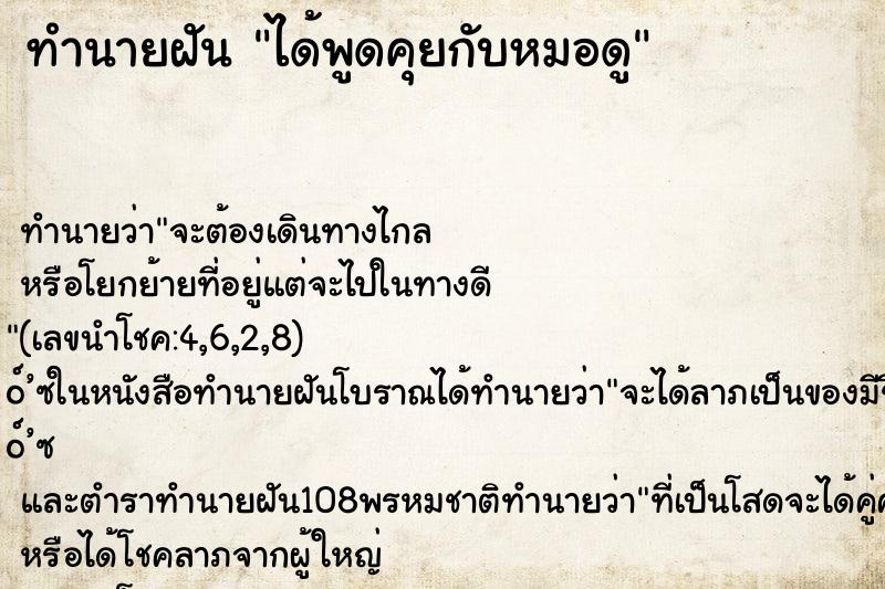ทำนายฝัน ได้พูดคุยกับหมอดู