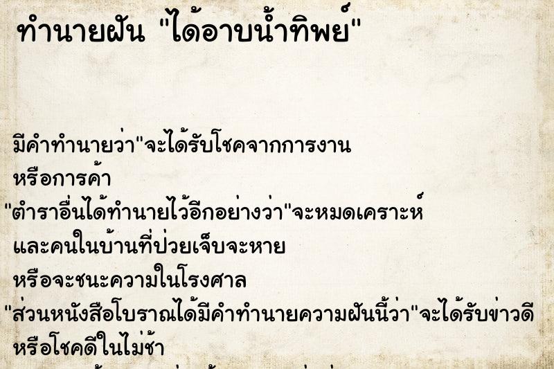 ทำนายฝัน ได้อาบน้ำทิพย์ ตำราโบราณ แม่นที่สุดในโลก