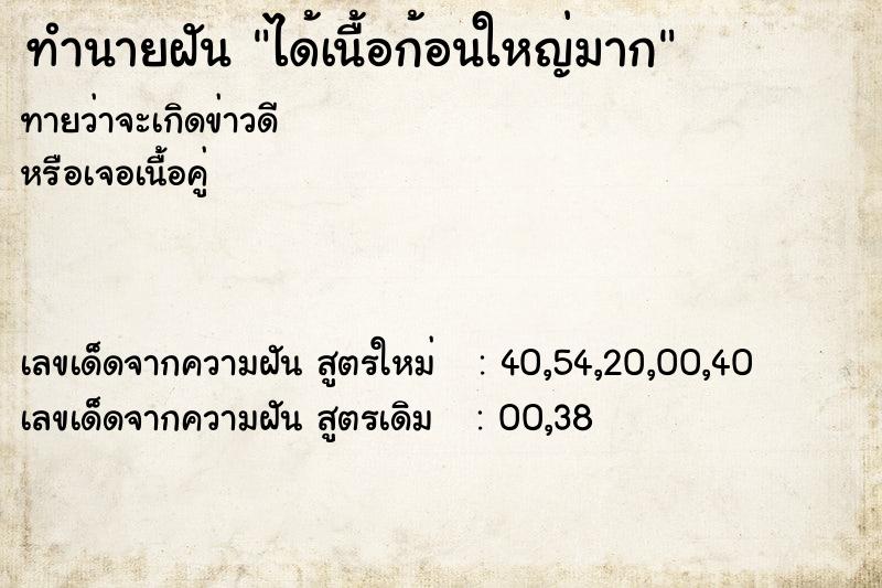 ทำนายฝันทำนายฝันได้เนื้อก้อนใหญ่มาก
