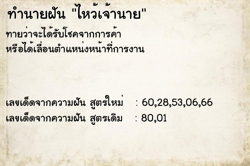 ทำนายฝันทำนายฝันไหว้เจ้านาย