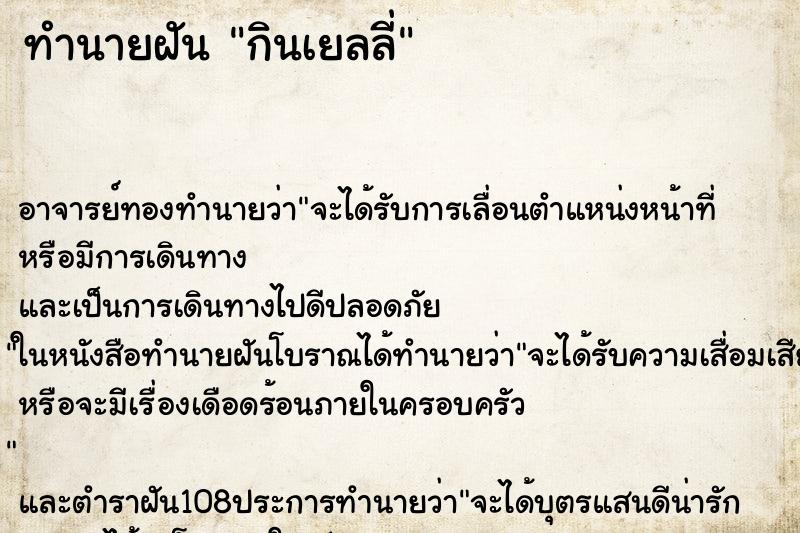 ทำนายฝัน กินเยลลี่