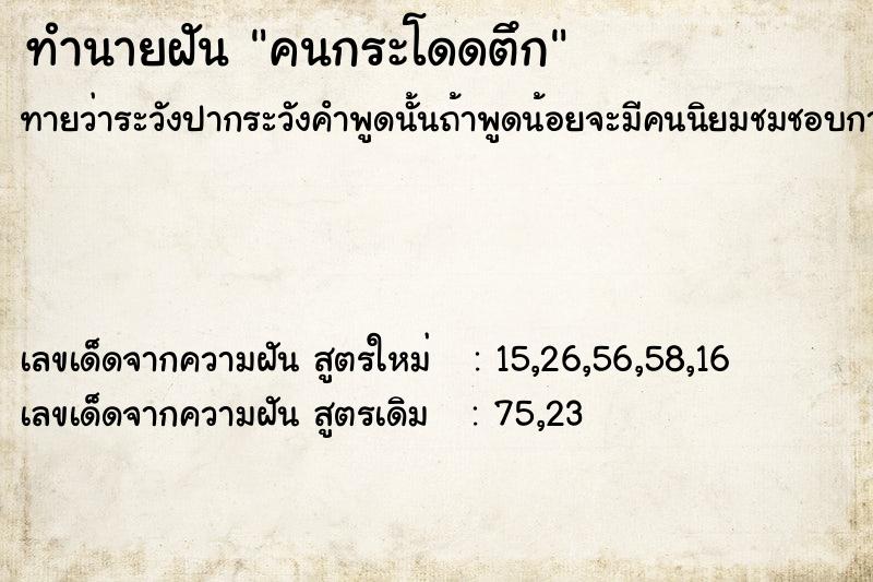 ทำนายฝัน คนกระโดดตึก ทำนายฝัน คนกระโดดตึก