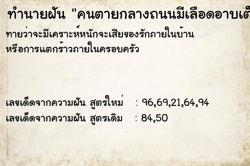 ทำนายฝันคนตายกลางถนนมีเลือดอาบเต็ม ทำนายฝันทำนายฝันคนตายกลางถนนมีเลือดอาบเต็ม