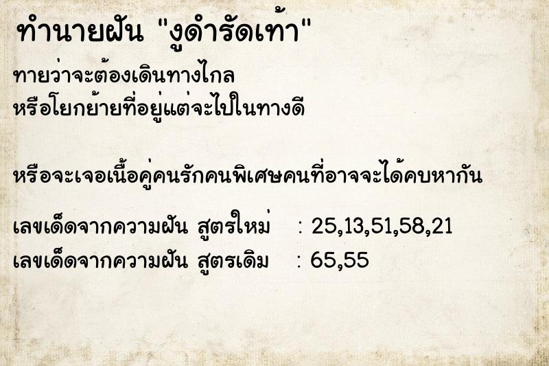 ทำนายฝันทำนายฝันงูดำรัดเท้า