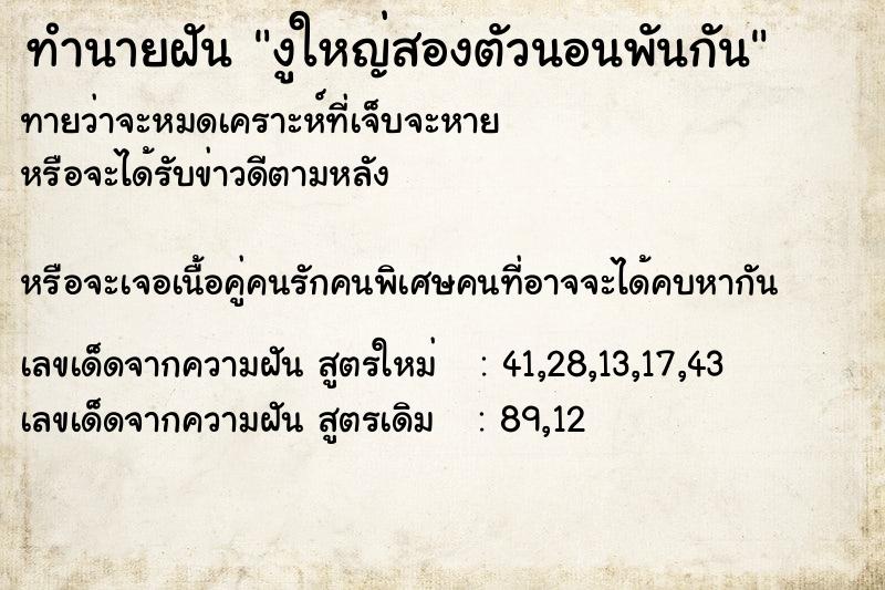 ทำนายฝันงูใหญ่สองตัวนอนพันกัน ทำนายฝันทำนายฝันงูใหญ่สองตัวนอนพันกัน