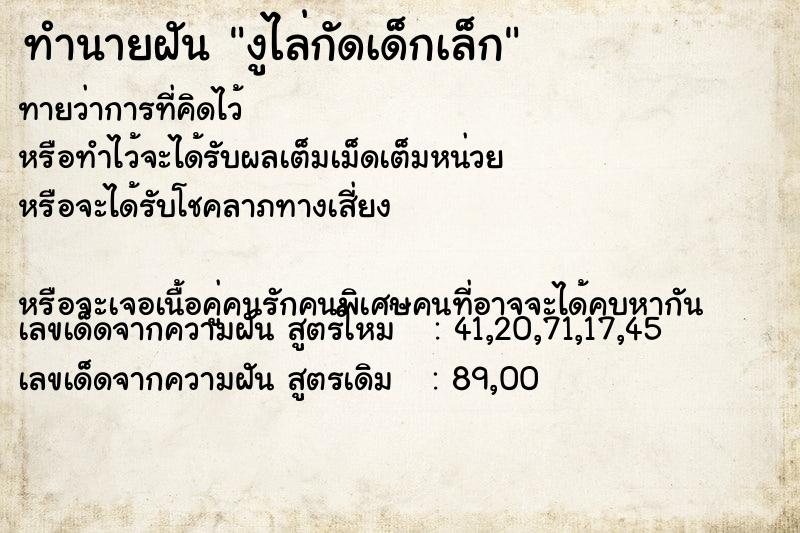 ทำนายฝันงูไล่กัดเด็กเล็ก ทำนายฝันทำนายฝันงูไล่กัดเด็กเล็ก