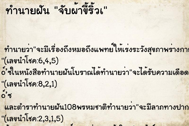 ทำนายฝันจับผ้าขี้ริ้วเ ทำนายฝันทำนายฝันจับผ้าขี้ริ้วเ