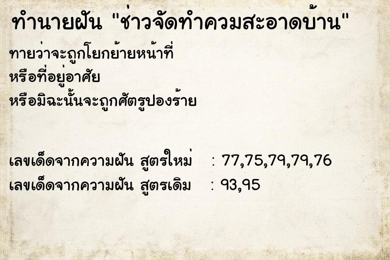 ทำนายฝันช่าวจัดทำควมสะอาดบ้าน ทำนายฝันทำนายฝันช่าวจัดทำควมสะอาดบ้าน