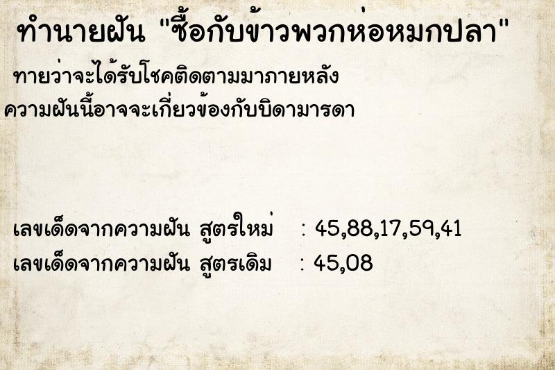 ทำนายฝันทำนายฝันซื้อกับข้าวพวกห่อหมกปลา