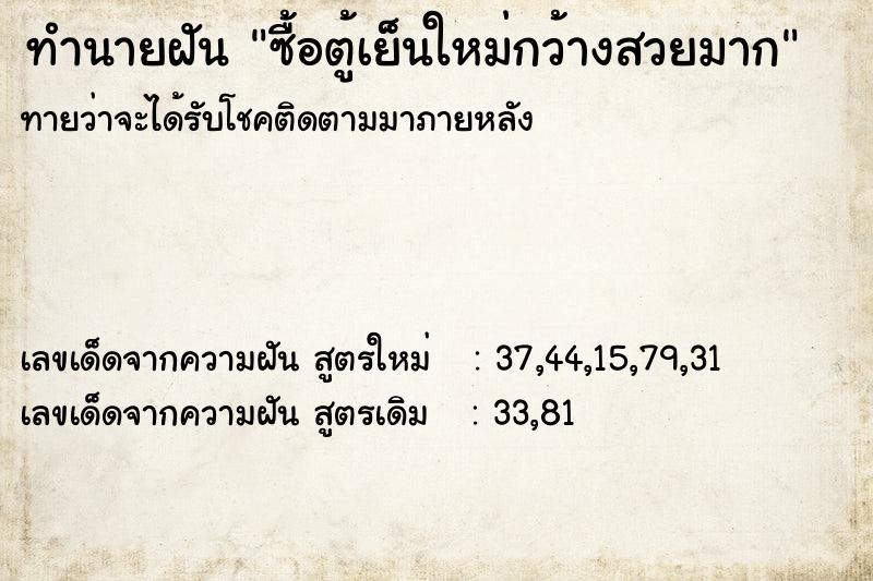 ทำนายฝันซื้อตู้เย็นใหม่กว้างสวยมาก ทำนายฝันทำนายฝันซื้อตู้เย็นใหม่กว้างสวยมาก