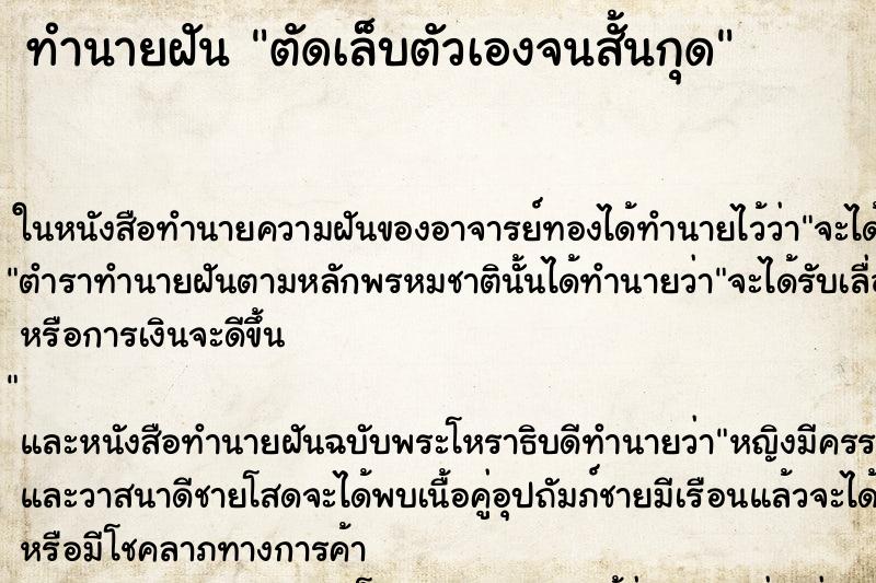 ทำนายฝันตัดเล็บตัวเองจนสั้นกุด ทำนายฝันทำนายฝันตัดเล็บตัวเองจนสั้นกุด