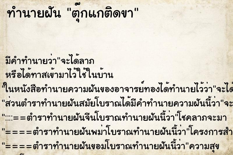 ทำนายฝัน ตุ๊กแกติดขา ทำนายฝัน ตุ๊กแกติดขา
