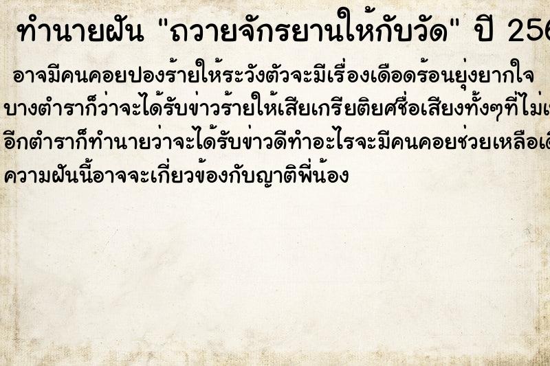 ทำนายฝันถวายจักรยานให้กับวัด ทำนายฝันทำนายฝันถวายจักรยานให้กับวัด