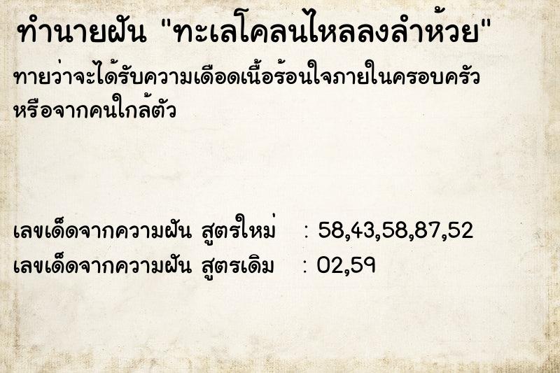 ทำนายฝัน ทะเลโคลนไหลลงลำห้วย