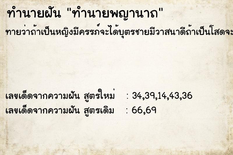 ทำนายฝันทำนายฝันทำนายพญานาถ