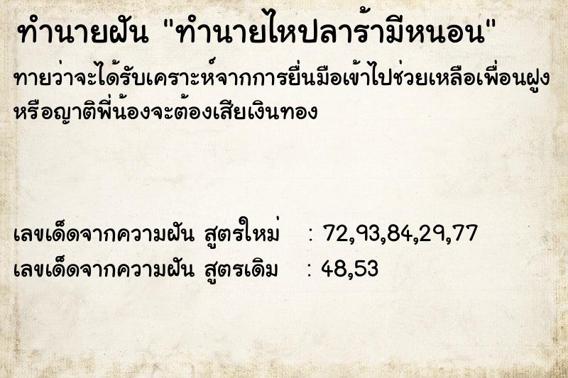 ทำนายฝันทำนายฝันทำนายไหปลาร้ามีหนอน