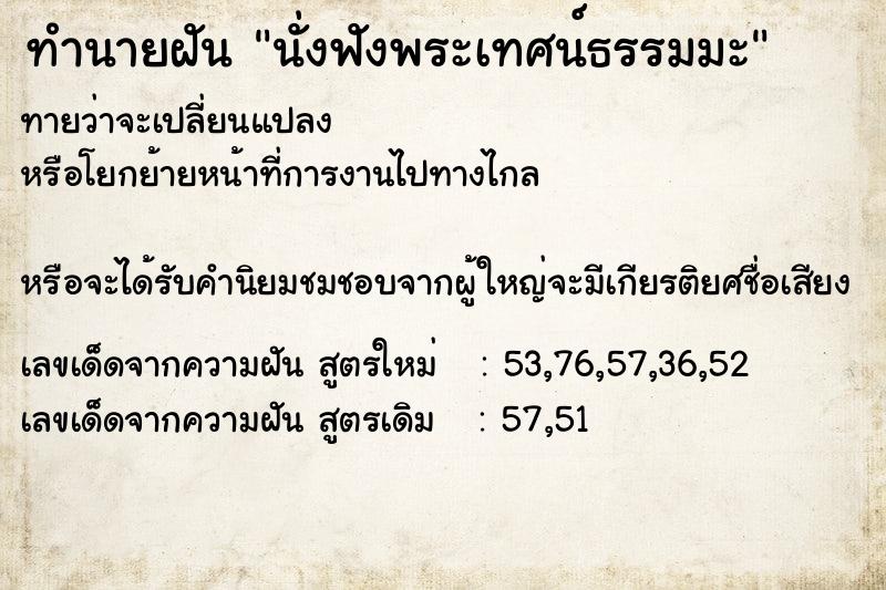 ทำนายฝันนั่งฟังพระเทศน์ธรรมมะ ทำนายฝันทำนายฝันนั่งฟังพระเทศน์ธรรมมะ